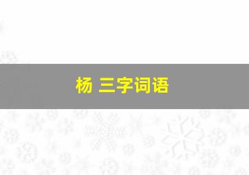 杨 三字词语